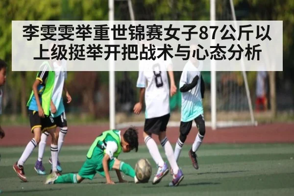 李雯雯举重世锦赛女子87公斤以上级挺举开把战术与心态分析